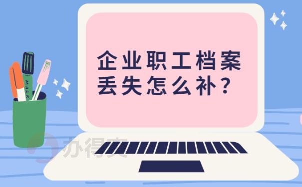 企业职工档案丢失怎么补？