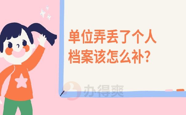 企业职工档案丢失