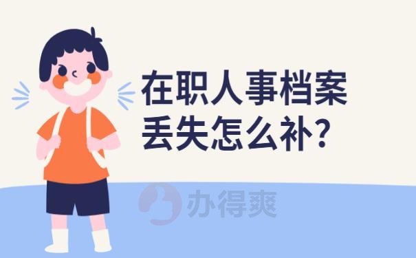 在职人事档案丢失怎么补？