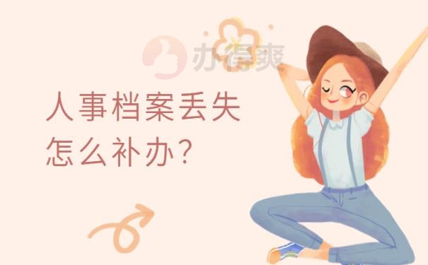 人事档案丢失怎么补？