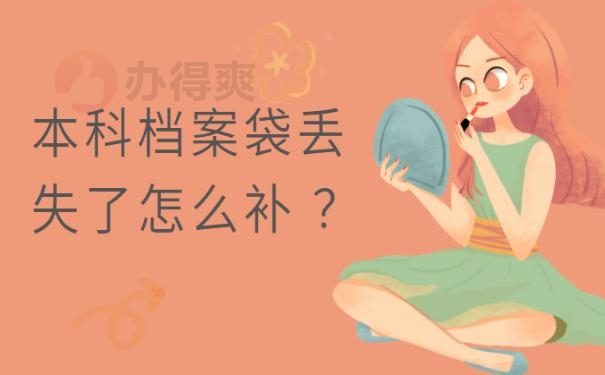 本科档案袋丢失了怎么补 ？