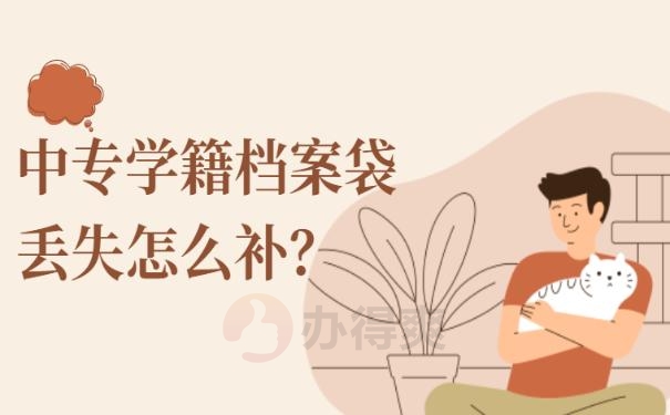 中专学籍档案袋丢失怎么补？