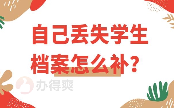 自己丢失学生档案怎么补？