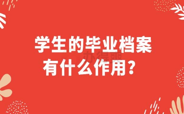 学生档案怎么补？