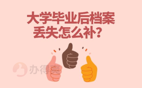 大学毕业后档案丢失怎么补？