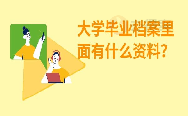 大学毕业后档案丢失