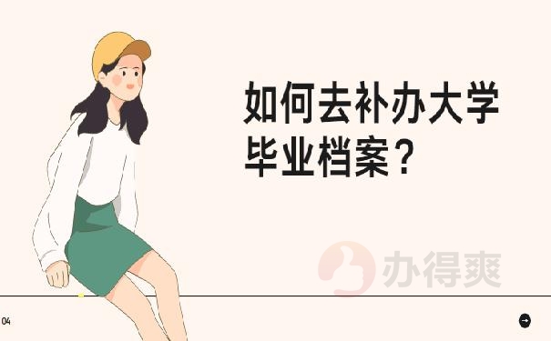 档案丢失怎么补？