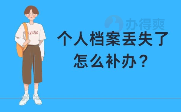 要退休了怎么档案？