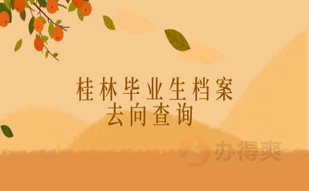 桂林毕业生档案去向查询 