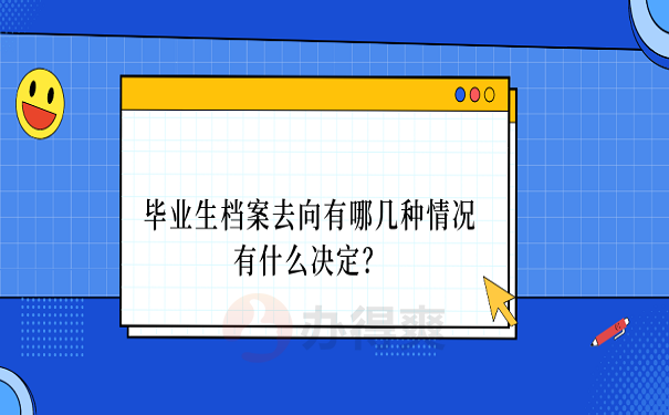 毕业生档案去向有哪几种情况有什么决定？