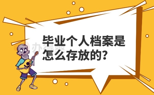 个人档案怎么存放