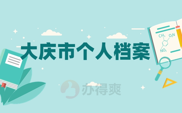 大庆市个人档案