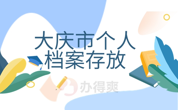 大庆市个人档案存放