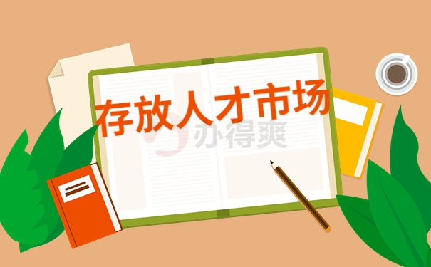存放人才市场