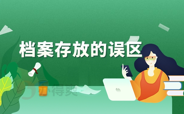 档案存放的误区