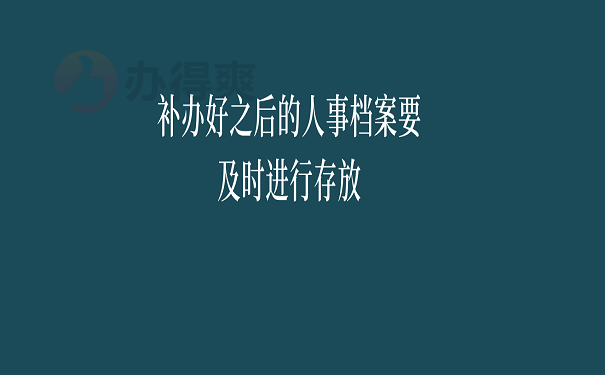 补办好之后的人事档案要及时进行存放