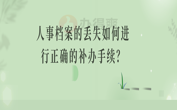 人事档案的丢失如何进行正确的补办手续？