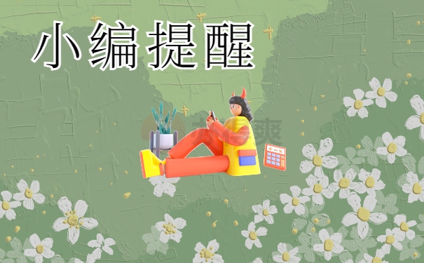 小编提醒