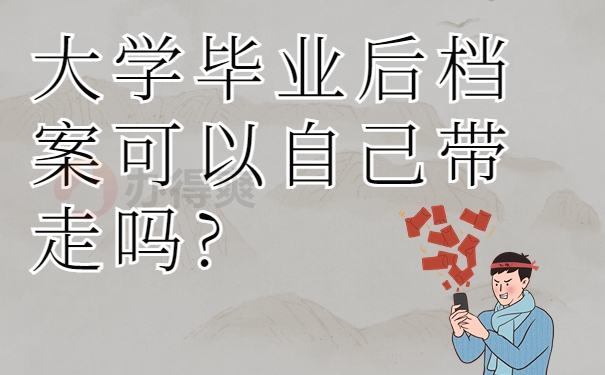 大学毕业后档案可以自己带走吗?