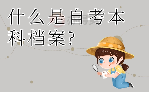 什么是自考本科档案?