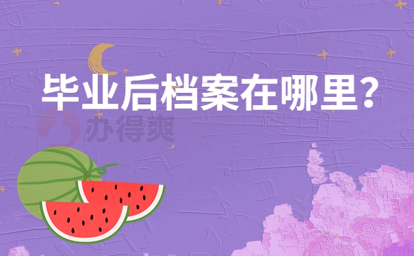 毕业后档案在哪里？