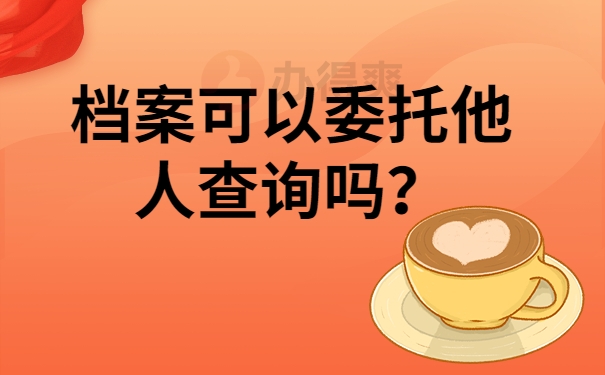 档案可以委托他人查询吗？