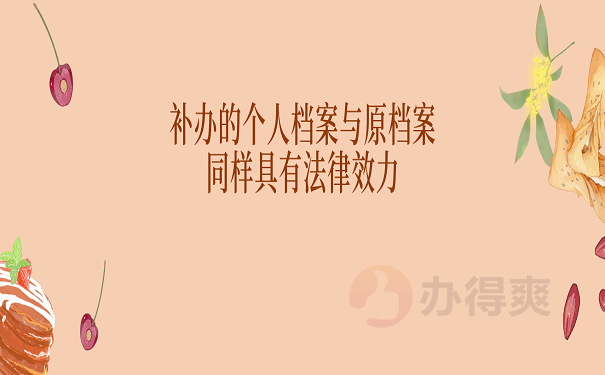 补办的个人档案与原档案同样具有法律效力