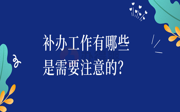 补办工作有哪些是需要注意的？