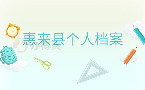 惠来县个人档案