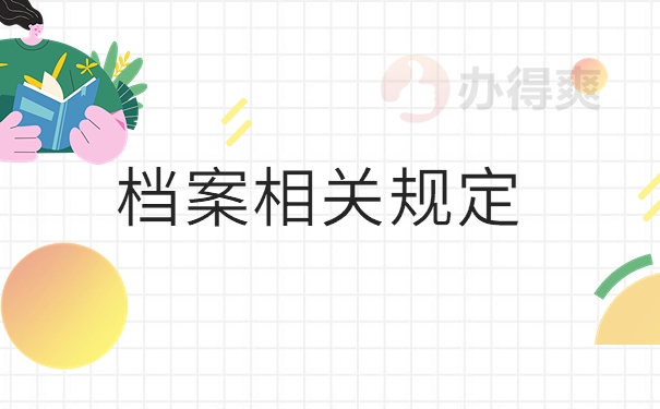 档案相关规定