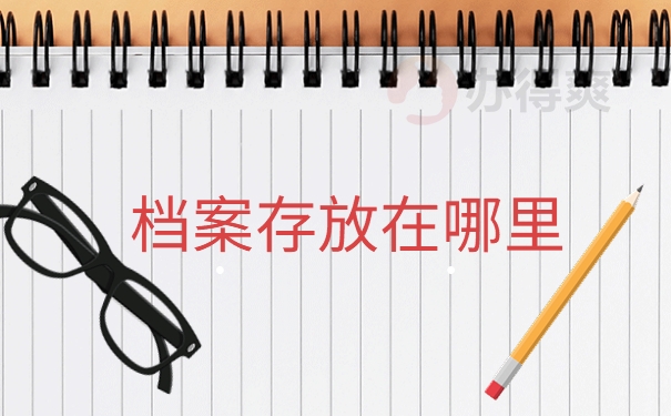 档案存放在哪里