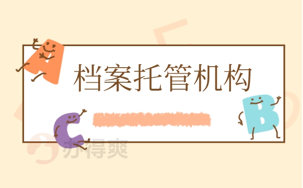 档案托管机构