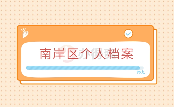 南岸区个人档案