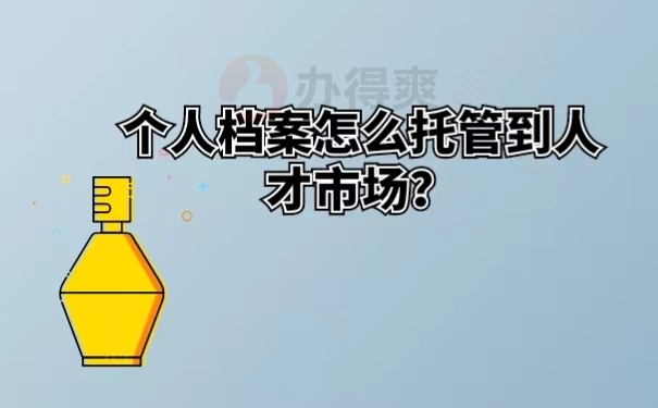 个人档案怎么托管到人才市场？