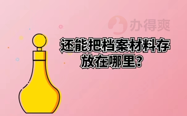 还能把档案材料存放在哪里？