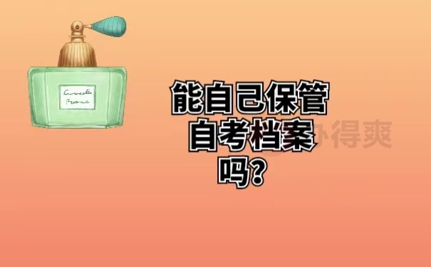 能自己保管自考档案吗？