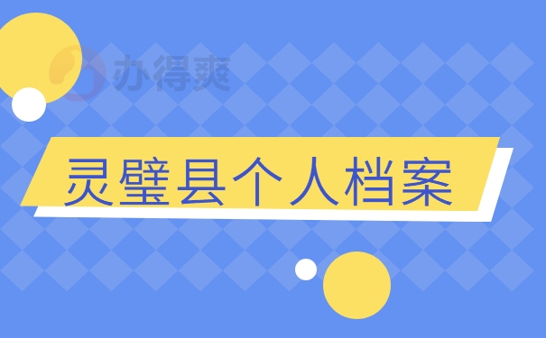 灵璧县个人档案