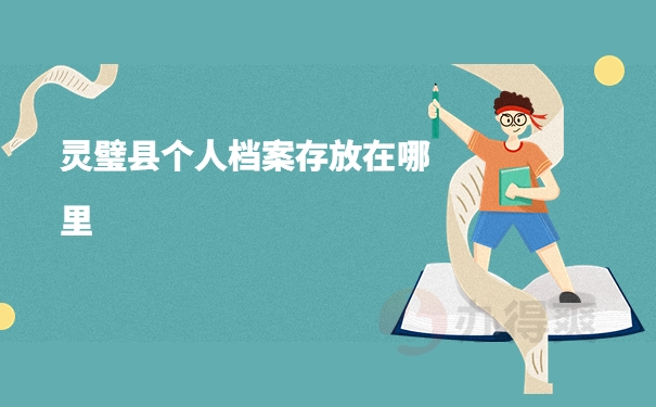 灵璧县个人档案存放在哪里