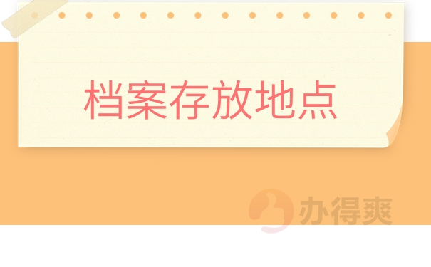 档案存放地点