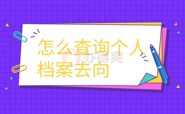 怎么查询个人档案去向
