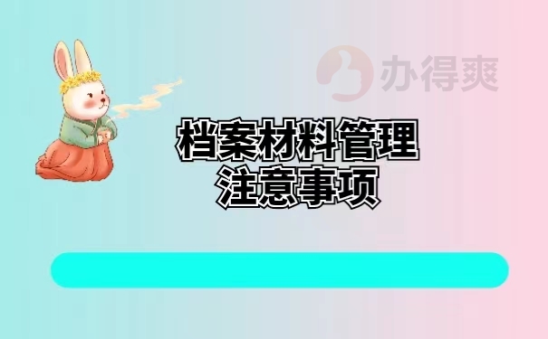 档案材料管理注意事项