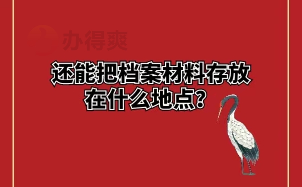 还能把档案材料存放在什么地点？