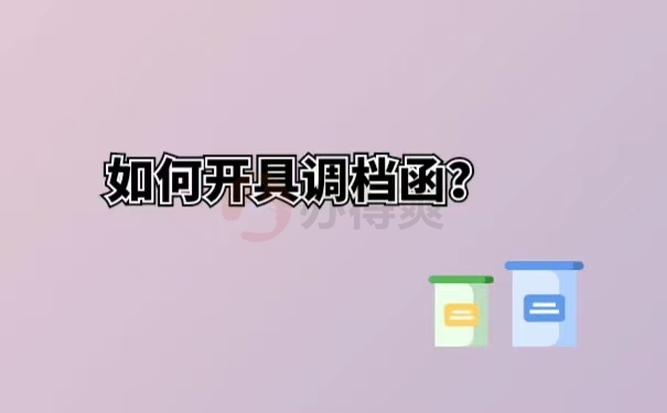 如何开具调档函？