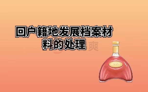 回户籍地发展档案材料的处理