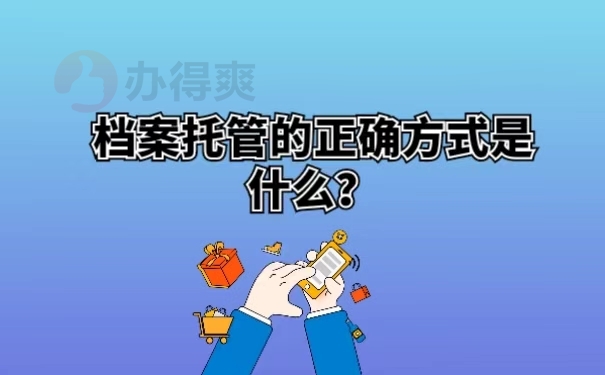 档案托管的正确方式是什么？