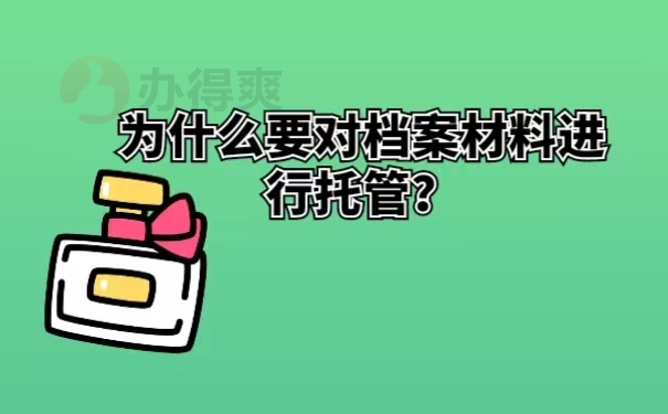 为什么要对档案材料进行托管？