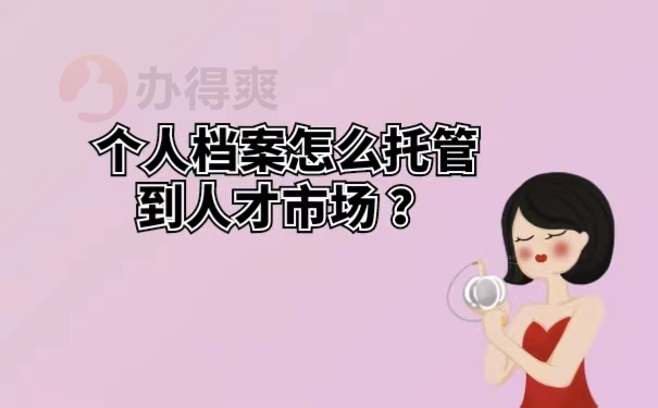 个人档案怎么托管到人才市场 ？