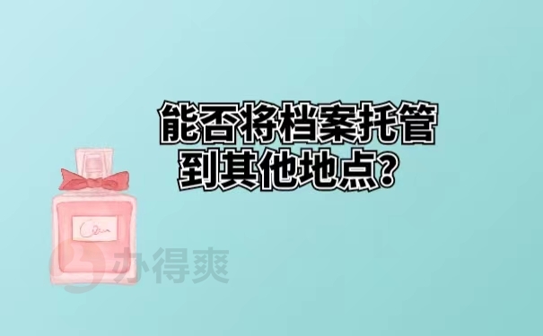 能否将档案托管到其他地点？