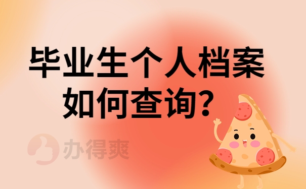 毕业生档案如何查询？