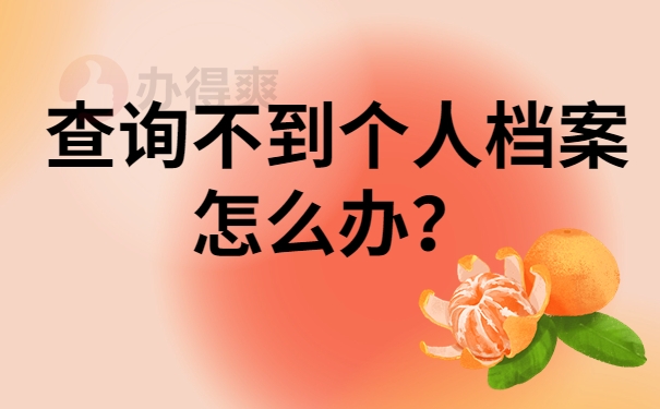 查询不到个人档案怎么办？